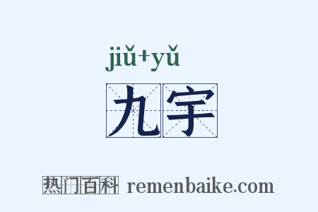 九宇是什么意思的图片